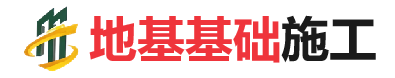 万年地基基础施工
